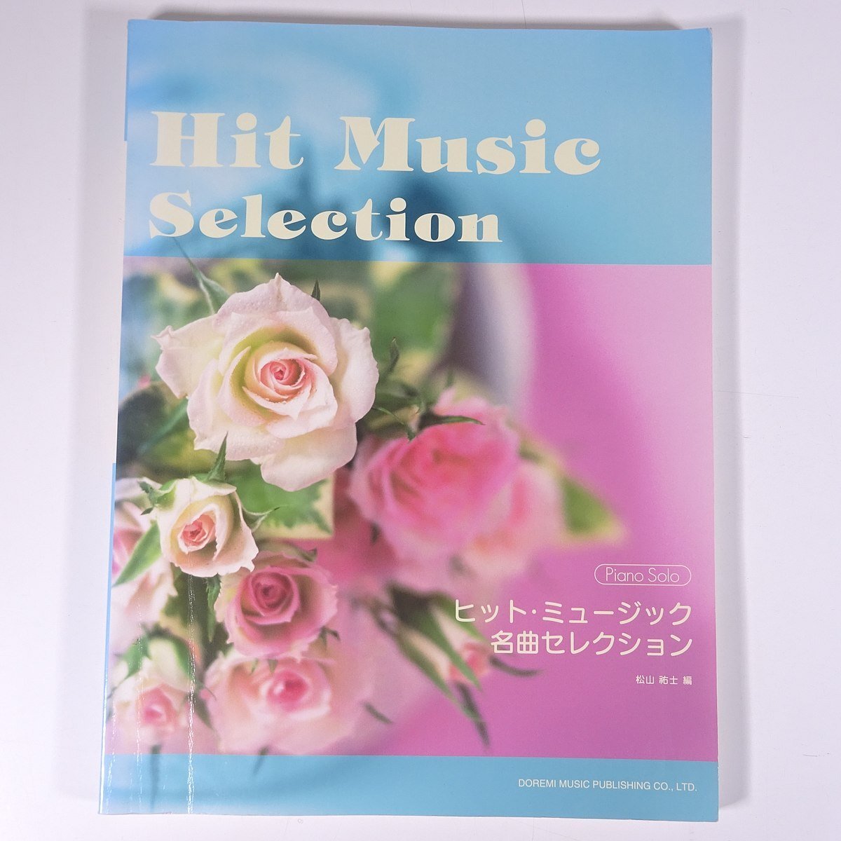 【楽譜】 ヒット・ミュージック 名曲セレクション ピアノ・ソロ DOREMI ドレミ楽譜出版社 2006 大型本 音楽 邦楽 ピアノ拍卖