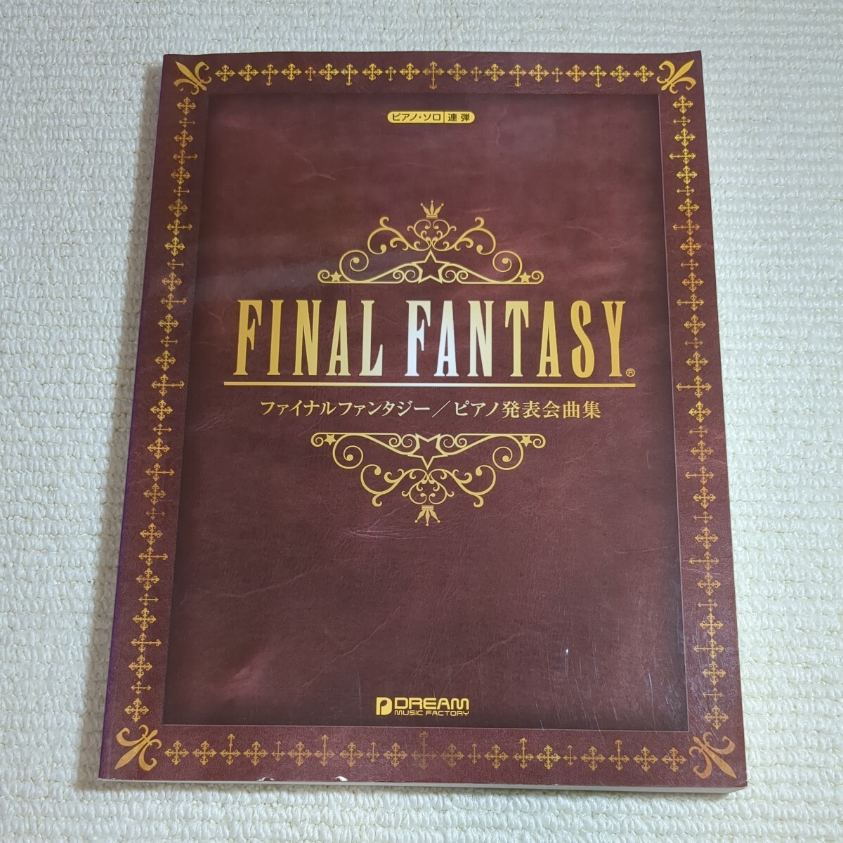 ピアノソロ&連弾 ファイナルファンタジー ピアノ発表会曲集 子どもから大人まで楽しめる本格的な演奏会曲集 (ピアノソロ連弾)拍卖
