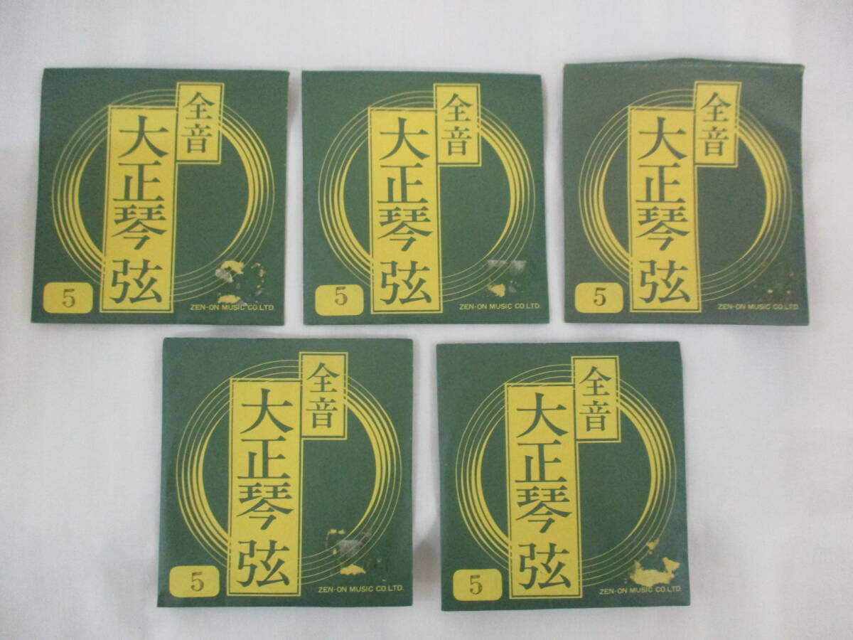 未使用 全音 大正琴 5弦 まとめて 5本 セット レトロ ジャンク扱い拍卖
