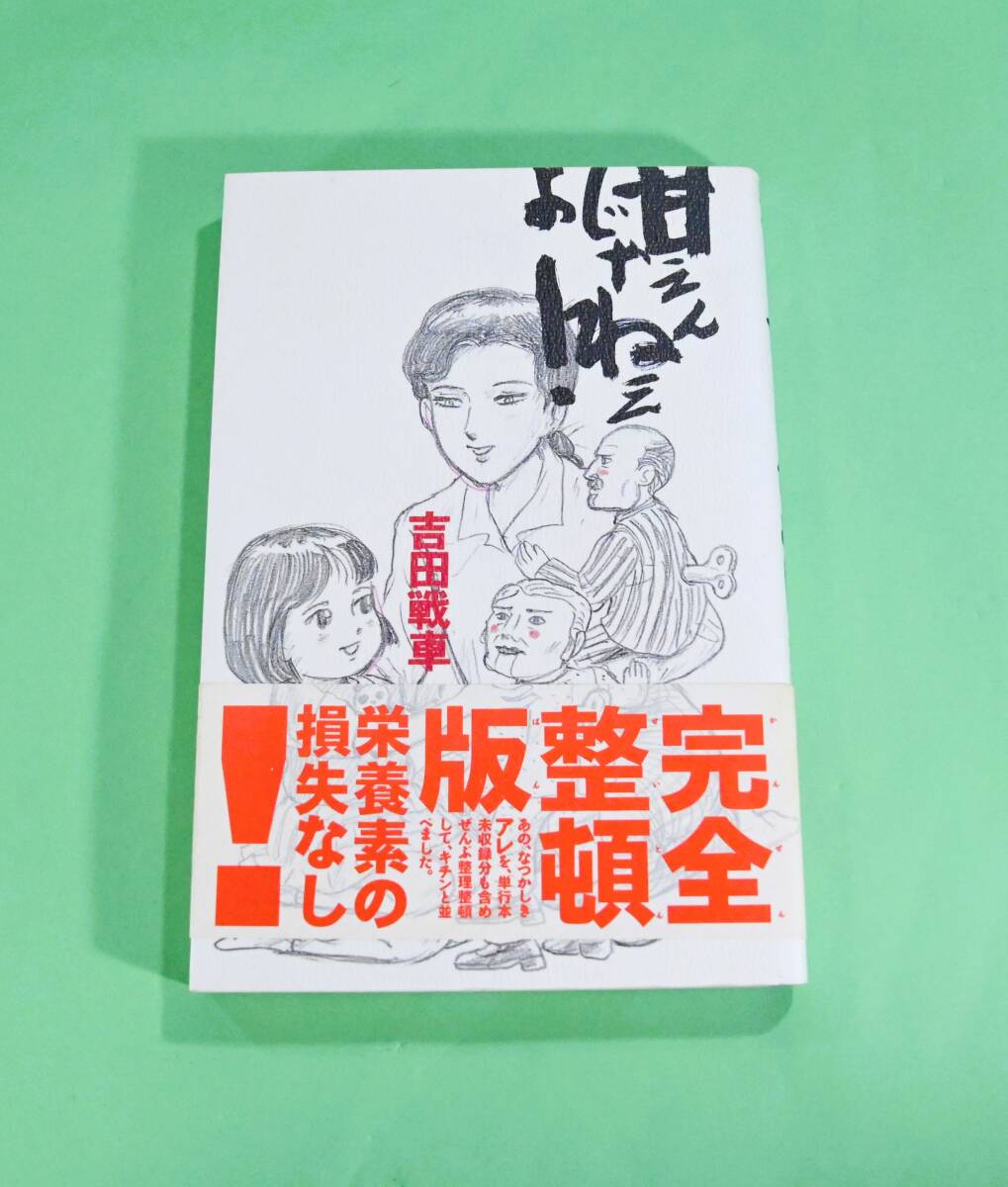 甘えんじゃね 完全整頓版 栄養素の損失なし 吉田戦車 ギャグ漫画拍卖
