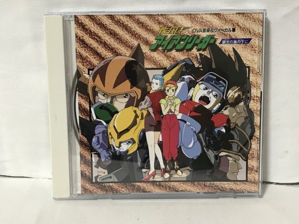 G391 疾風!アイアンリーガー OVA音楽&ヴォーカル集 銀河の旗の下に拍卖