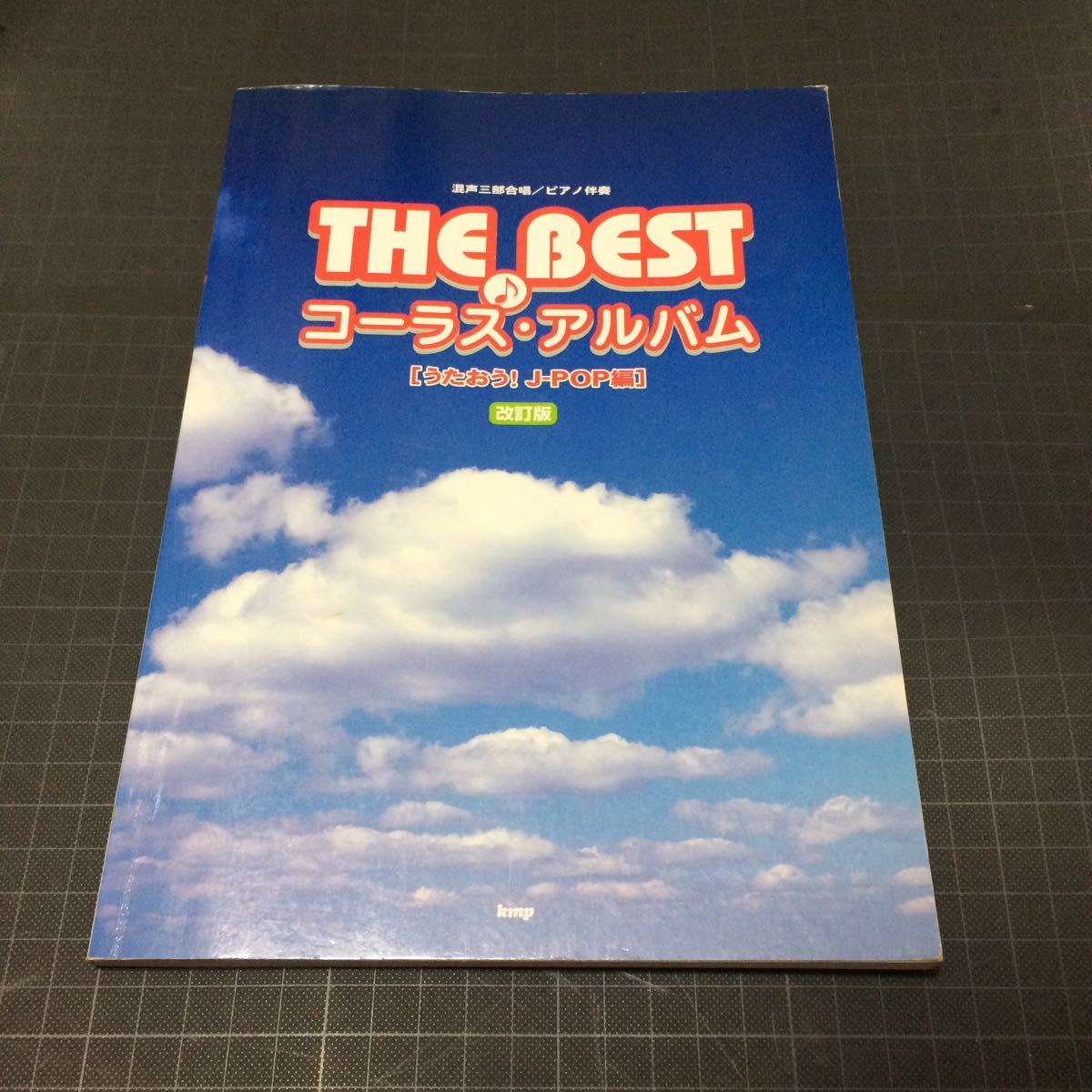 THE BEST コーラス・アルバム 混声三部合唱/ピアノ伴奏拍卖