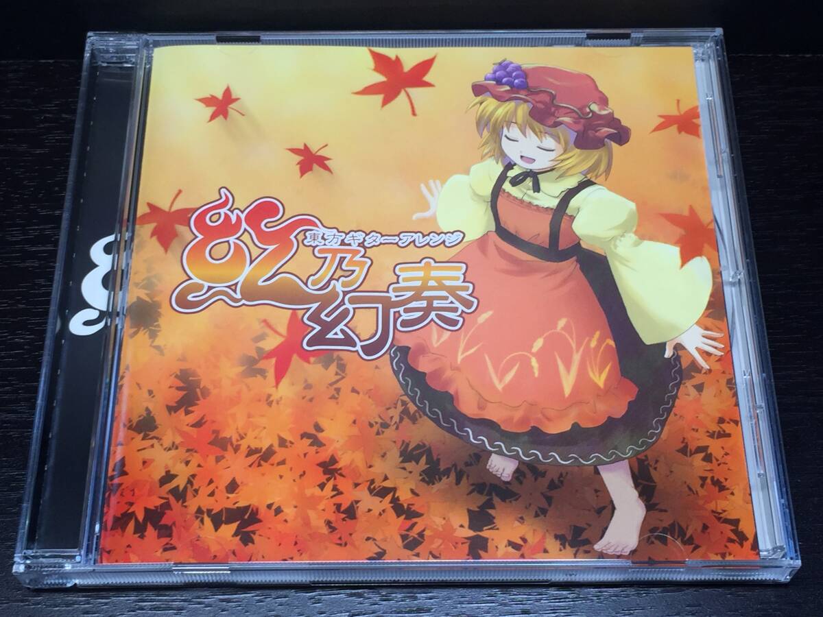 1/3a) 東方ギターアレンジ 紅乃幻奏 / ひよこ印の音楽屋さん拍卖