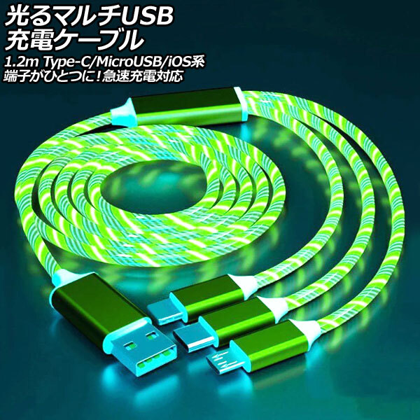 光るマルチUSB充電ケーブル グリーン 1.2m TPE素材 Type-C/MicroUSB/iOS系端子がひとつに!急速充電対応 AP-UJ1054-GR拍卖