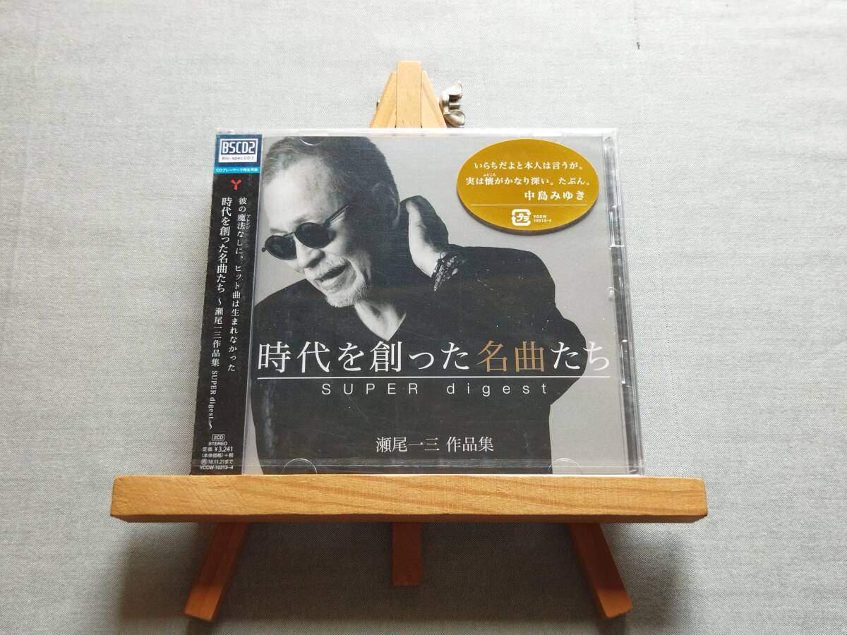 4627c 即決 未開封CD 【Blu-spec CD2】 V.A. 『時代を創った名曲たち ~瀬尾一三作品集 SUPER digest~』 よしだたくろう 中島みゆき拍卖