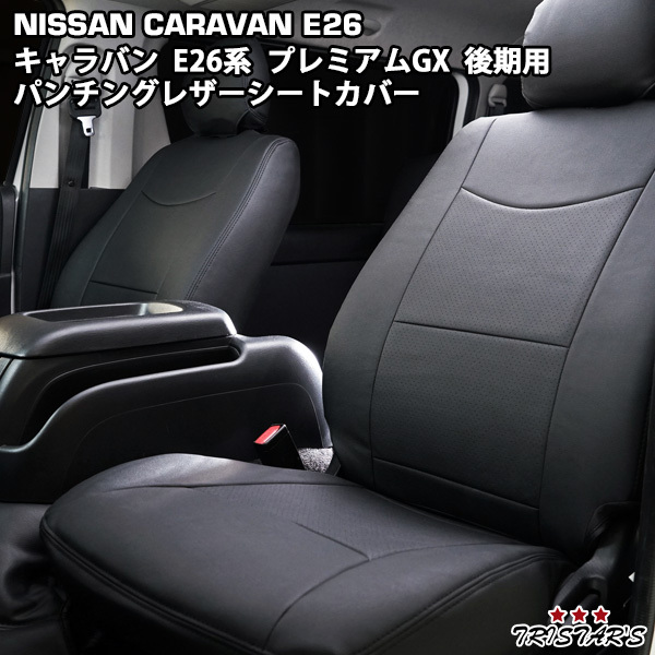 NV350 シートカバー 後期型 キャラバン パンチングレザー GRANDプレミアムGX プレミアムGX E26系 専用設計拍卖