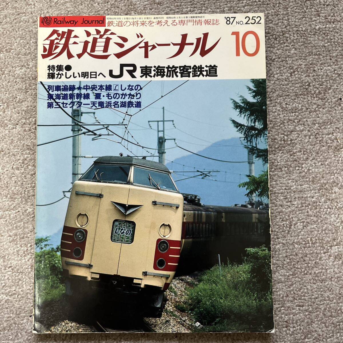 鉄道ジャーナル No.252 1987年 10月号 特集●JR・東海旅客鉄道拍卖