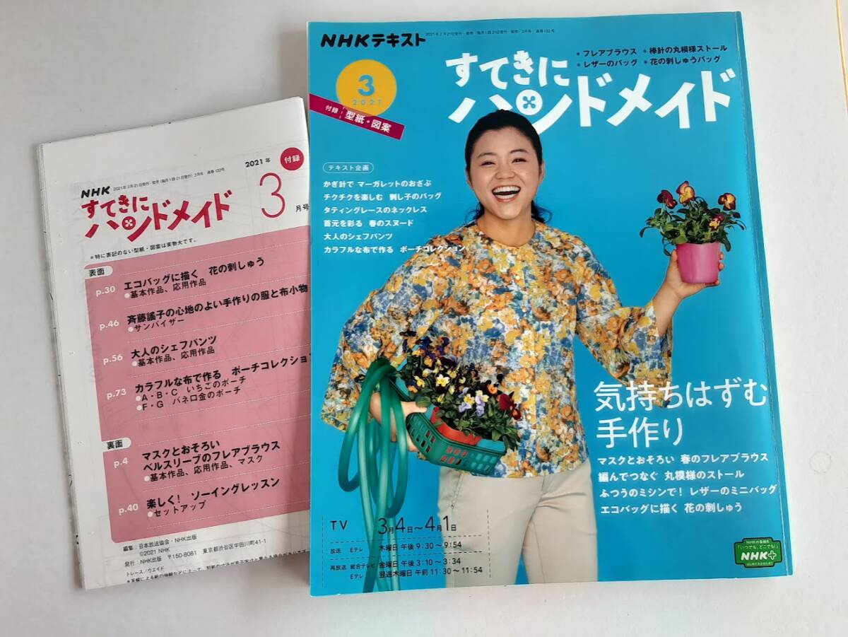 ★送料込【NHKすてきにハンドメイド2021年3月号】フレアブラウス/ストール/レザーバッグ/花刺しゅうバッグ★型紙・図案付【NHK出版】拍卖