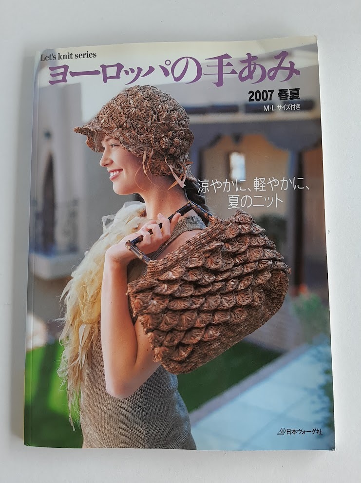 ★送料込【ヨーロッパの手あみ 2007春夏】プルオーバー/ノースリーブ/半袖カーディガン/ボレロ/帽子/バッグ★M・Lサイズ【日本ヴォーグ社】拍卖