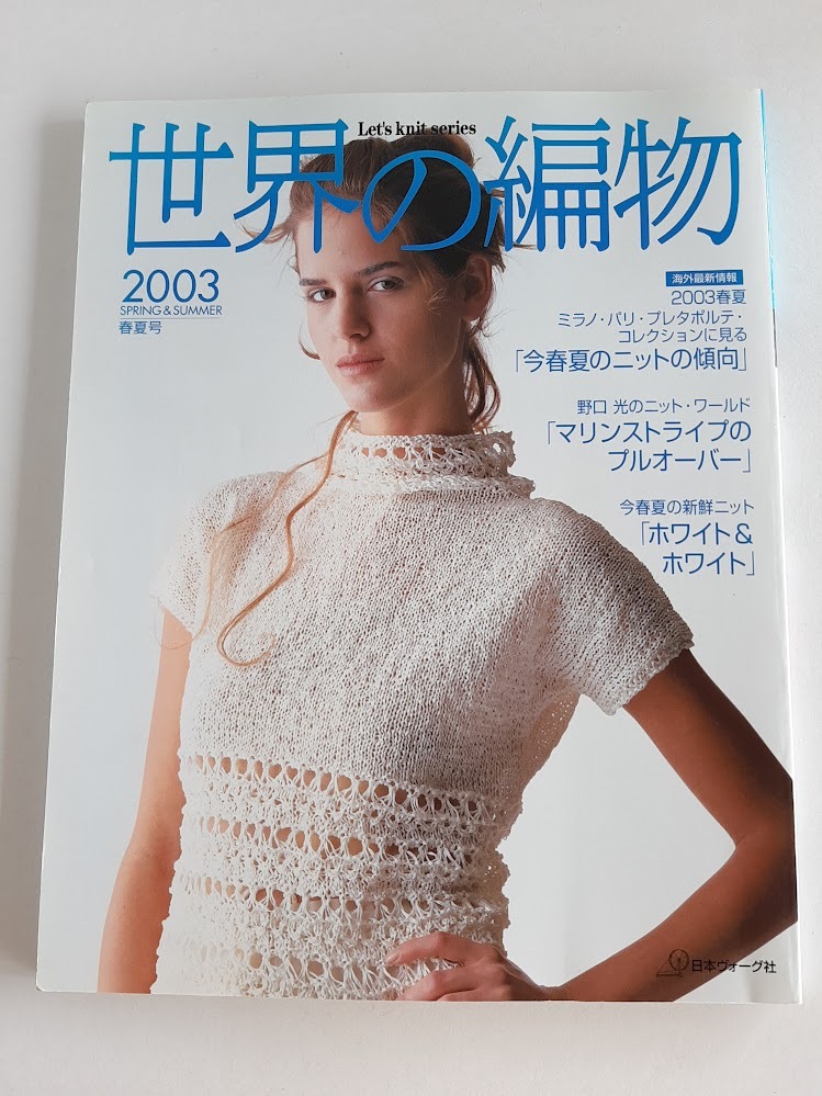 ★送料込【世界の編物 2003春夏号】春夏ニット/マリンストライプのプルオーバー/ホワイト&ホワイト★【日本ヴォーグ社】拍卖