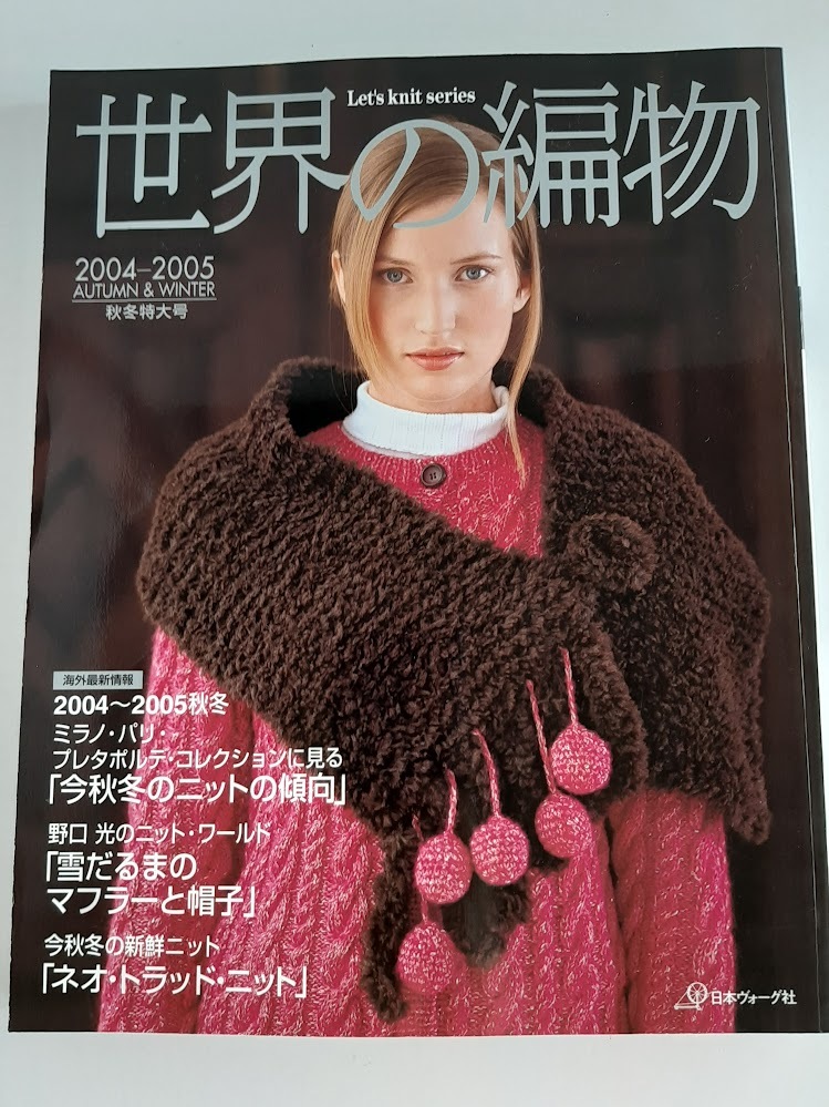 ★送料込【世界の編物 2004-2005 秋冬号】秋冬ニット新作88点/雪だるまのマフラーと帽子/ネオ・トラッド・ニット★【日本ヴォーグ社】拍卖