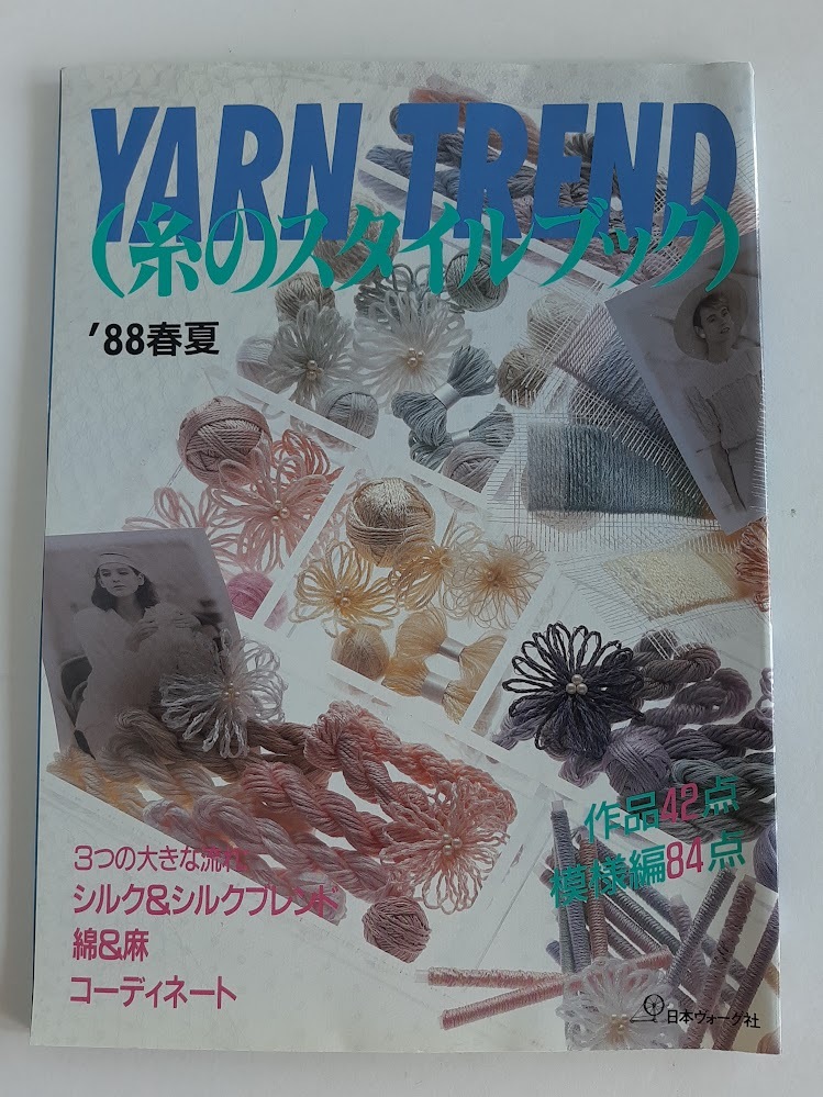 ★送料込【YARN TREND('88 春夏) 糸のスタイルブック】糸の特徴と扱い方及び糸を生かした編地の紹介★【日本ヴォーグ社】拍卖