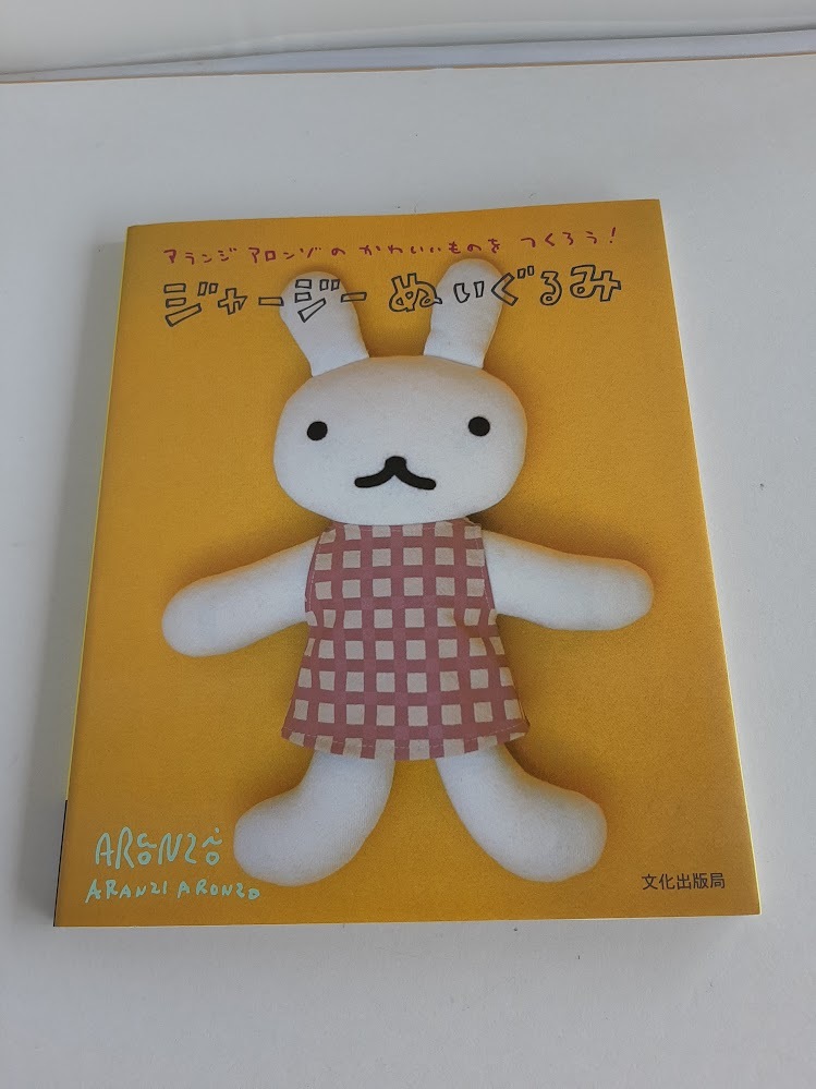 ★送料込【ジャージーぬいぐるみ】アランジ アロンゾの人気キャラクター/パンダくん/うそつき/わるものなど21種類★【文化出版局】拍卖