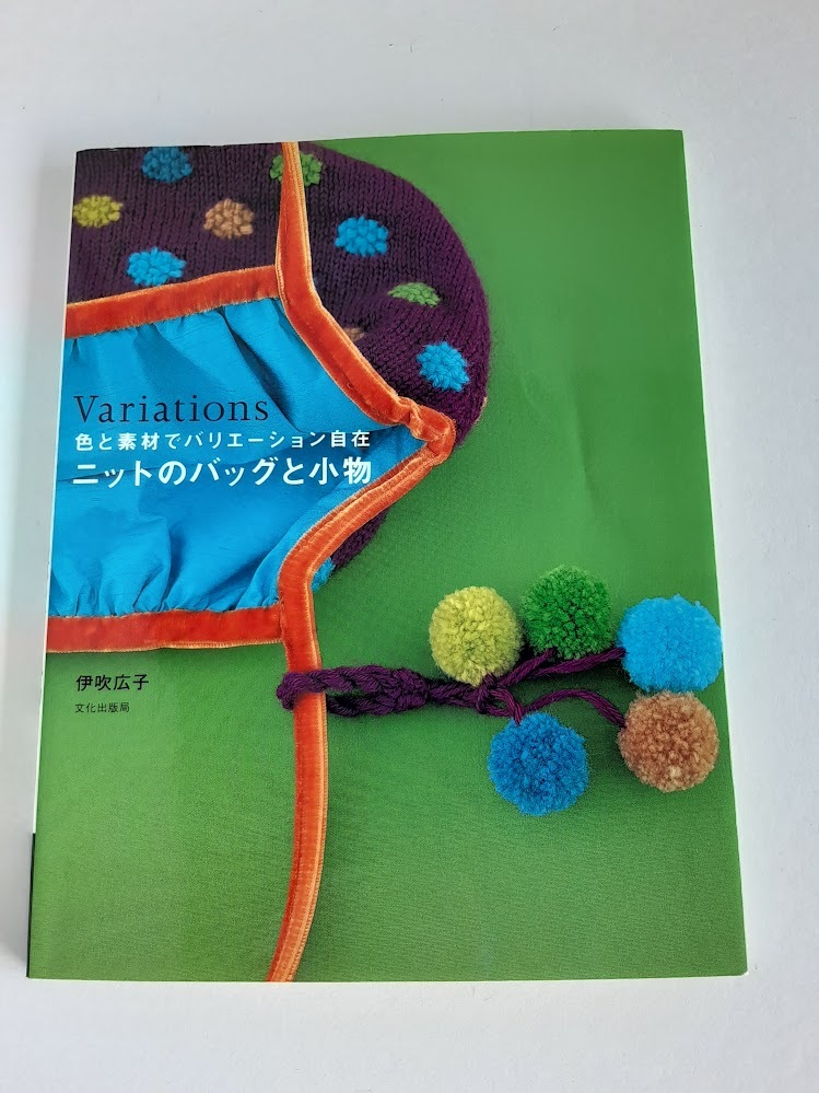 ★送料込【ニットのバッグと小物: Variations】伊吹 広子★ニットバッグ/帽子/マフラー/ケープ【文化出版局】拍卖