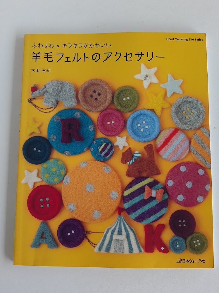 ★送料込【羊毛フェルトのアクセサリー】太田有紀/コサージュ/ネックレス/チャーム/アクセ★リボン/ボタン/スプーン/花【日本ヴォーグ社】拍卖