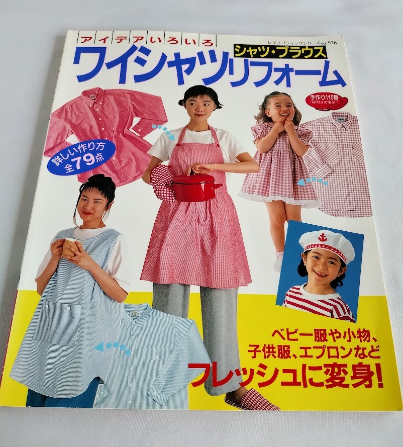 ★送料込【ワイシャツリフォーム/シャツ・ブラウスから作る服&小物】シリーズno,926★【ブティック社】拍卖