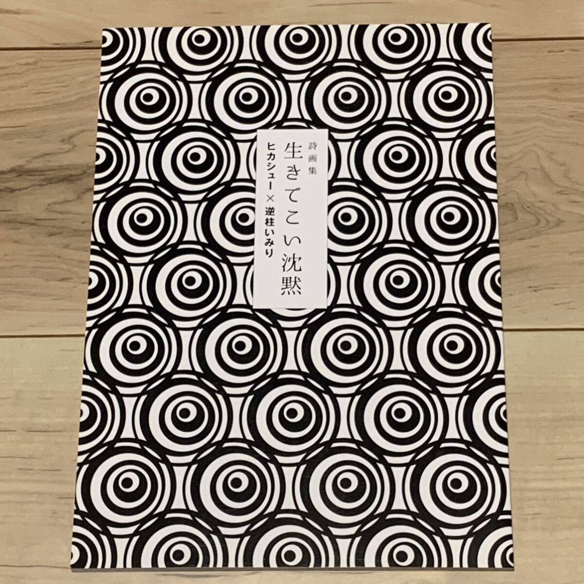 新品 ヒカシュー x 逆柱いみり 詩画集 生きてこい沈黙 巻上公一拍卖