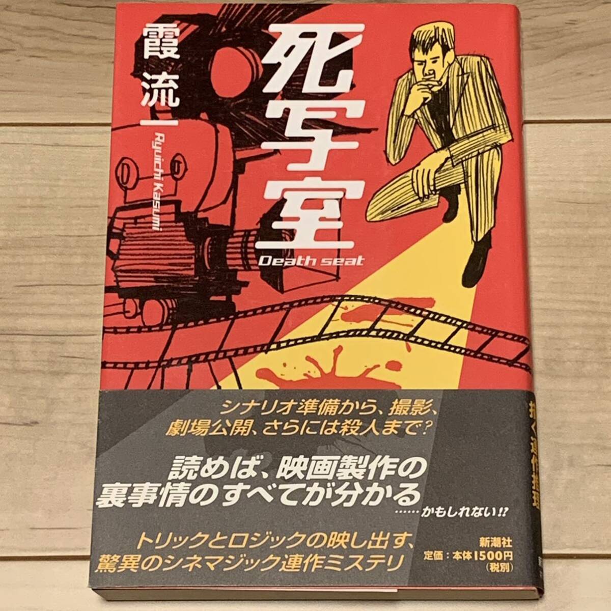 初版帯付 霞流一 死写室 新潮社刊 ミステリー ミステリ拍卖