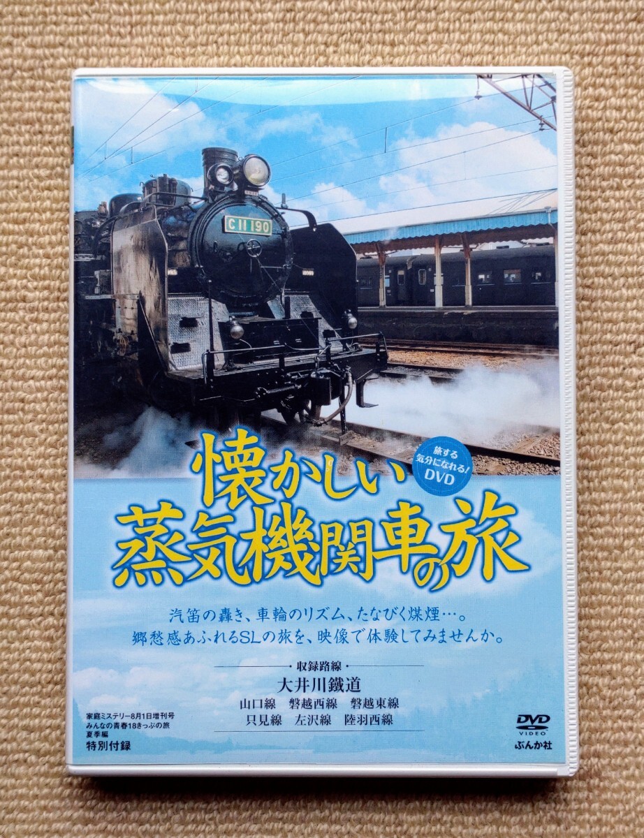 懐かしい蒸気機関車の旅☆SL大井川鐵道山口線磐越東線只見線左沢線陸羽東線磐越西線拍卖