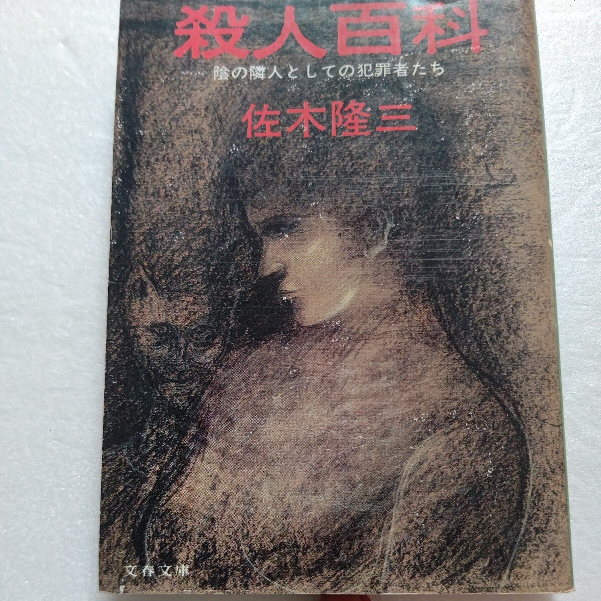 ■ 殺人百科 佐木隆三 一九七〇年代の殺人事件を描いた画期的ドキュメンタリー 大久保清ほかラブホテル連続殺人、離農農家主婦の夫殺害他拍卖