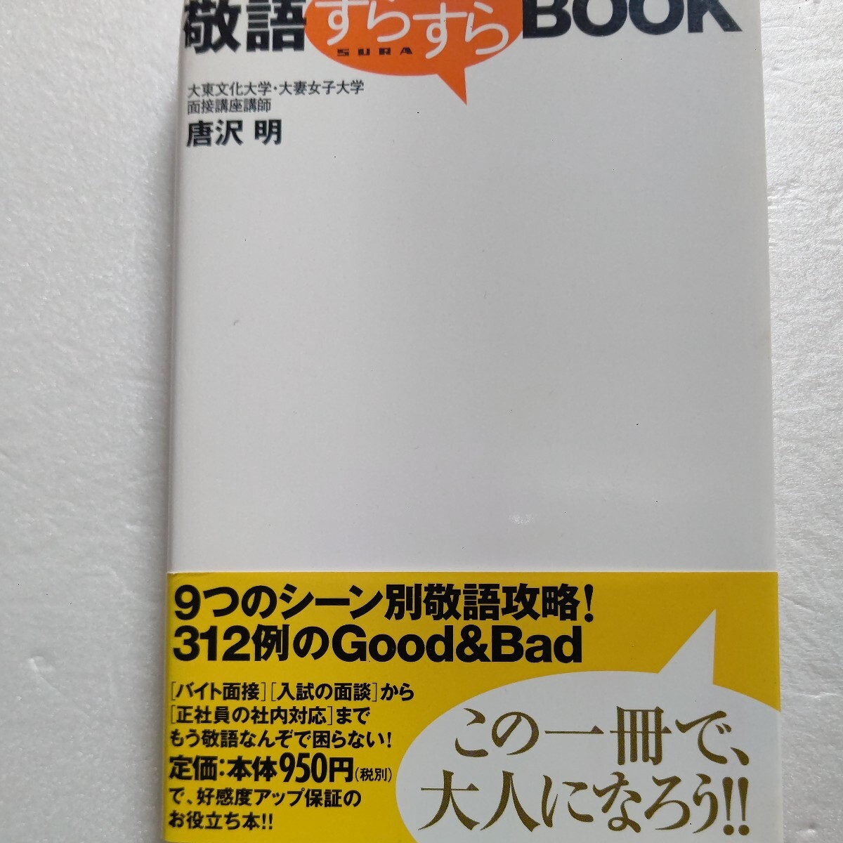 新品 敬語すらすらBOOK バイト面接・入試の面談、社員の社内対応、敬語で困らない! 9テーマ別312の文例・正しい敬語文例で攻略。拍卖