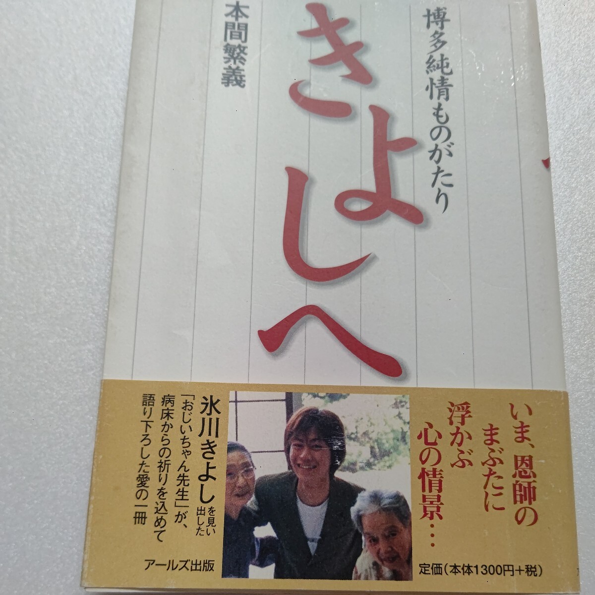 きよしへ 博多純情ものがたり 本間繁義/著 氷川きよしを見出した先生が病床から語り下ろしたデビュー前からの秘話 苦闘の修行時代ほか拍卖