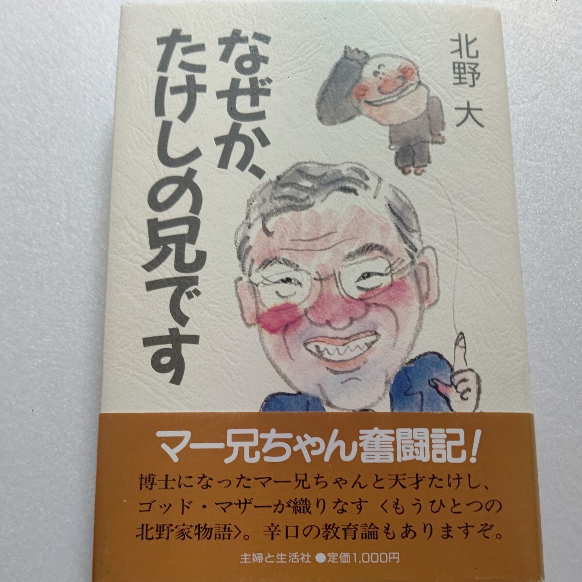 ● なぜか、たけしの兄です 北野大 ビートたけし 北野武 博士になったマー兄ちゃんと父母が織りなす北野家物語。辛口教育論 兄ちゃん奮闘記拍卖