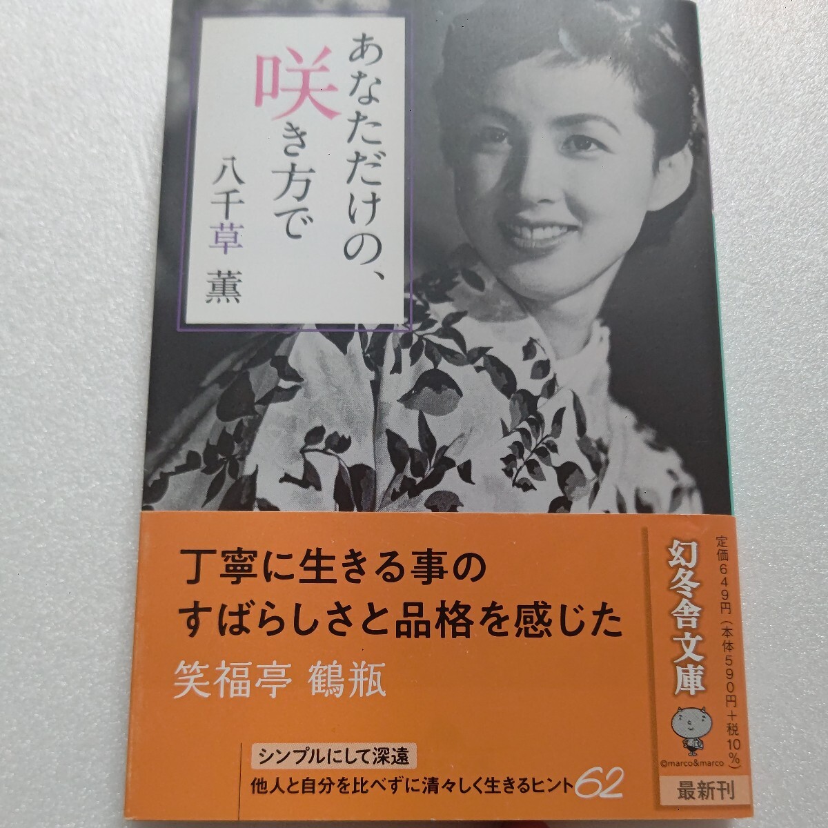 あなただけの、咲き方で 八千草薫 品位はちょっとの無理から生まれ少しの背伸びが人生豊かに 装いや人間関係大切に、日本語 生き方のヒント拍卖