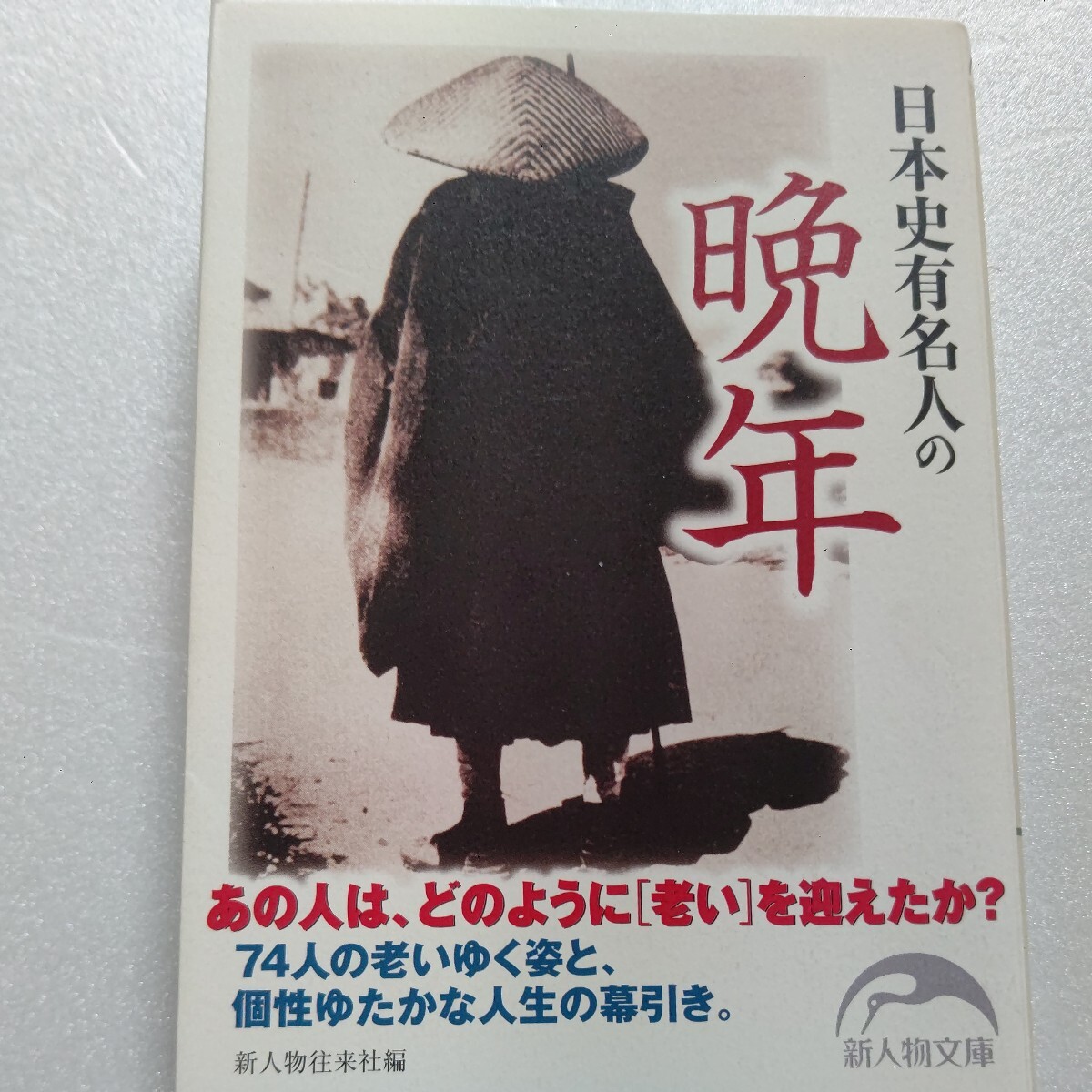 ・日本史有名人の晩年 四季の移ろいにも似た人の一生。若く非業の死をとげた人、老いて気骨と艶を失わない人、意外な喜怒哀楽のドラマ。拍卖