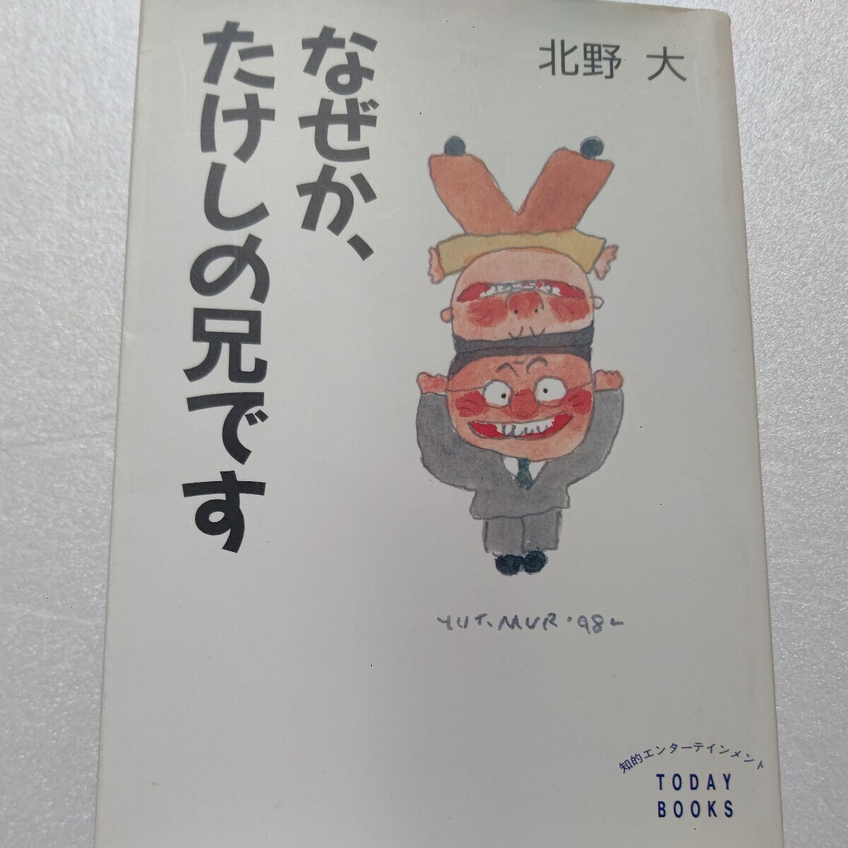 ● なぜか、たけしの兄です 北野大 博士になったマー兄ちゃんと天才ビートたけし、母が織りなすもうひとつの北野家物語。エピソード満載!拍卖