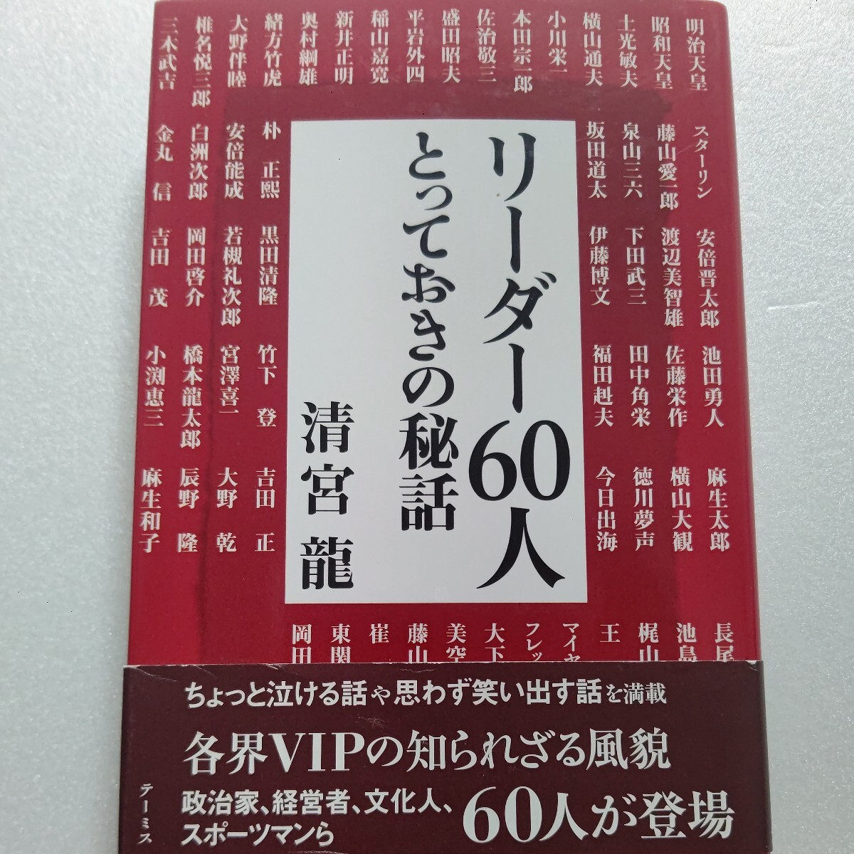 ●リーダー60人とっておきの秘話 清宮竜 各界VIPの知られざる風貌。政治家、経営者、文化人、スポーツ選手ら60人が登場。王貞治他拍卖