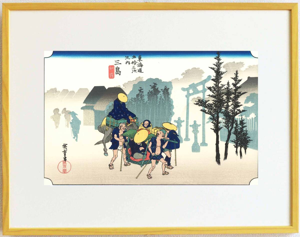 真作保証 芸艸堂復刻版 額装 歌川広重 木版画 東海道五十三次 #12 三島 朝霧 自宅に届いて直ぐに飾れる広重の名品!!拍卖
