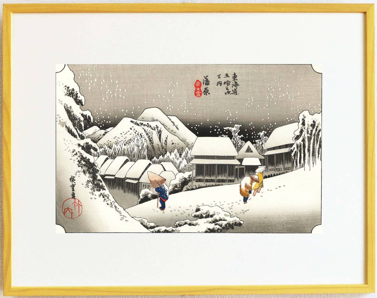 真作保証 芸艸堂復刻版 額装 歌川広重 木版画 東海道五十三次 #16 蒲原 夜之雪 自宅に届いて直ぐに飾れる広重の名品!!拍卖