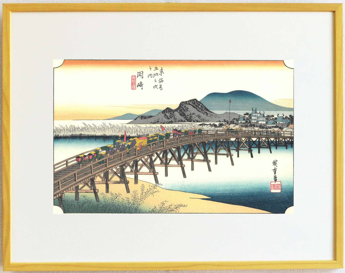 真作保証 芸艸堂復刻版 額装 歌川広重 木版画 東海道五十三次 #39 岡崎 矢矧之橋 自宅に届いて直ぐに飾れる広重の名品!!拍卖