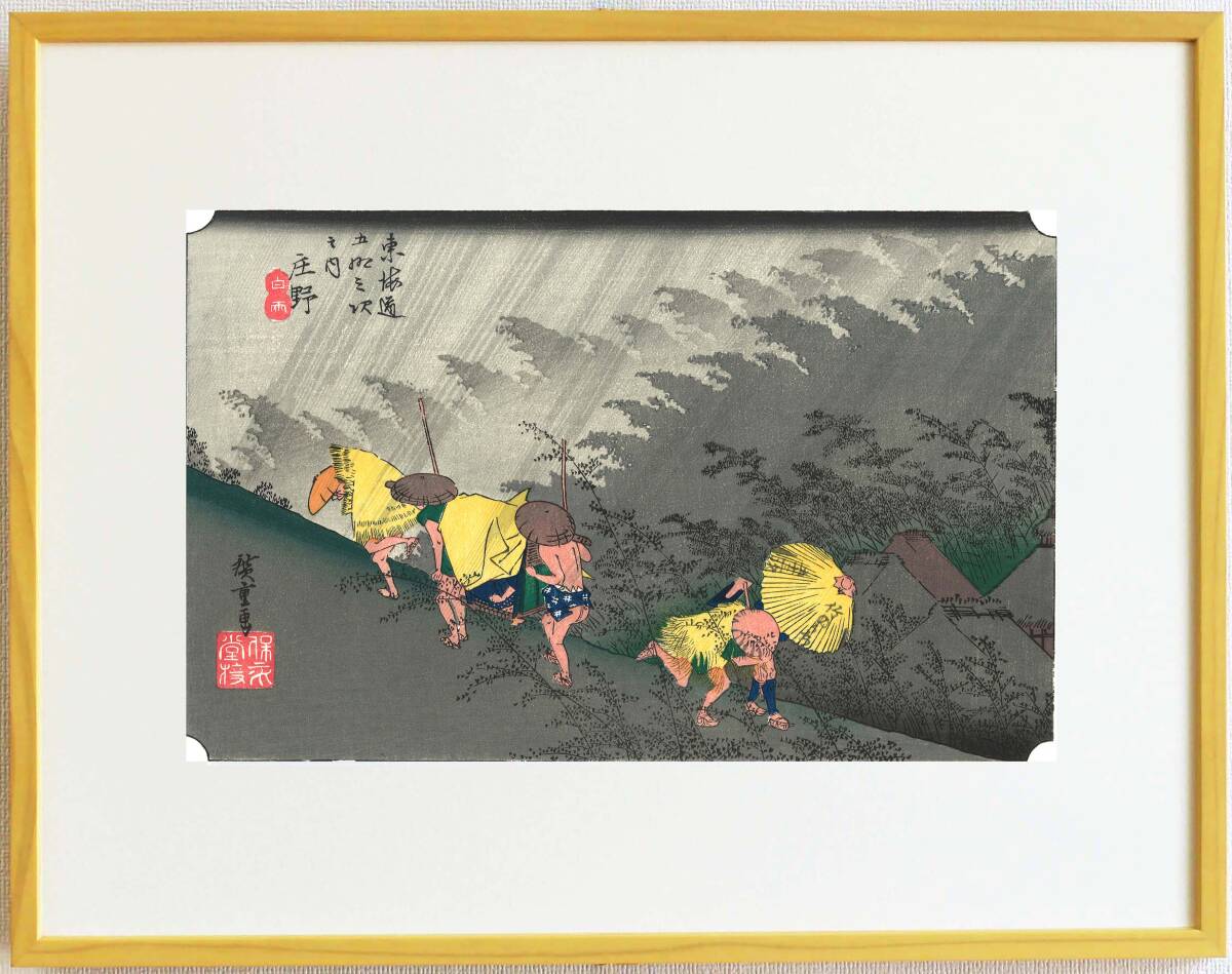 真作保証 芸艸堂復刻版 額装 歌川広重 木版画 東海道五十三次 #46 庄野 白雨 自宅に届いて直ぐに飾れる広重の名品!!拍卖