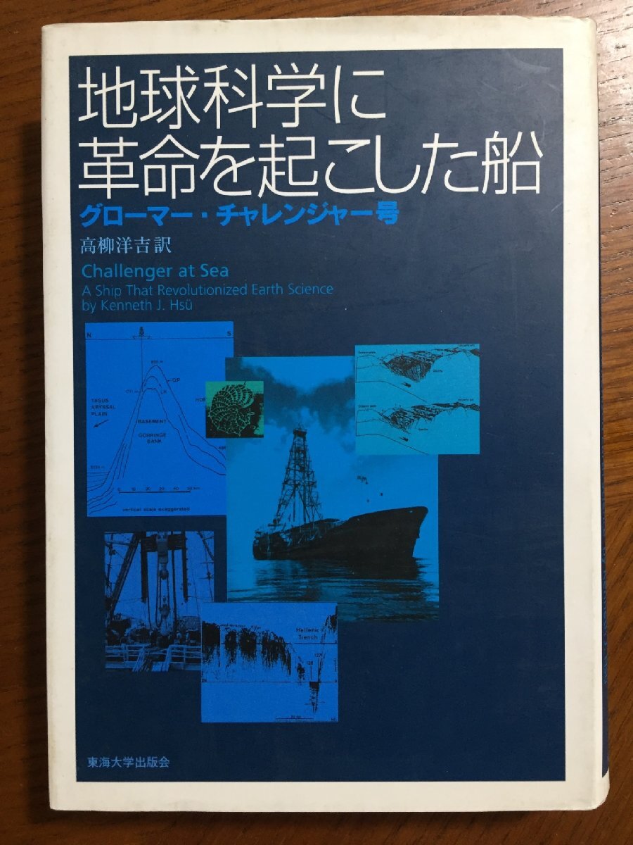 地球科学に革命を起こした船: グローマー・チャレンジャー号拍卖