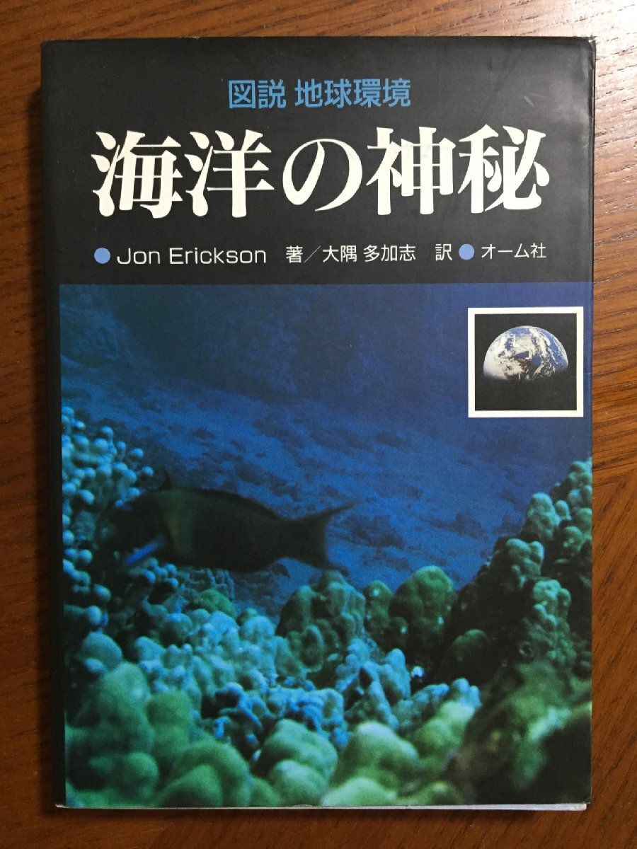 海洋の神秘 (図説地球環境) ジョン エリクソン拍卖