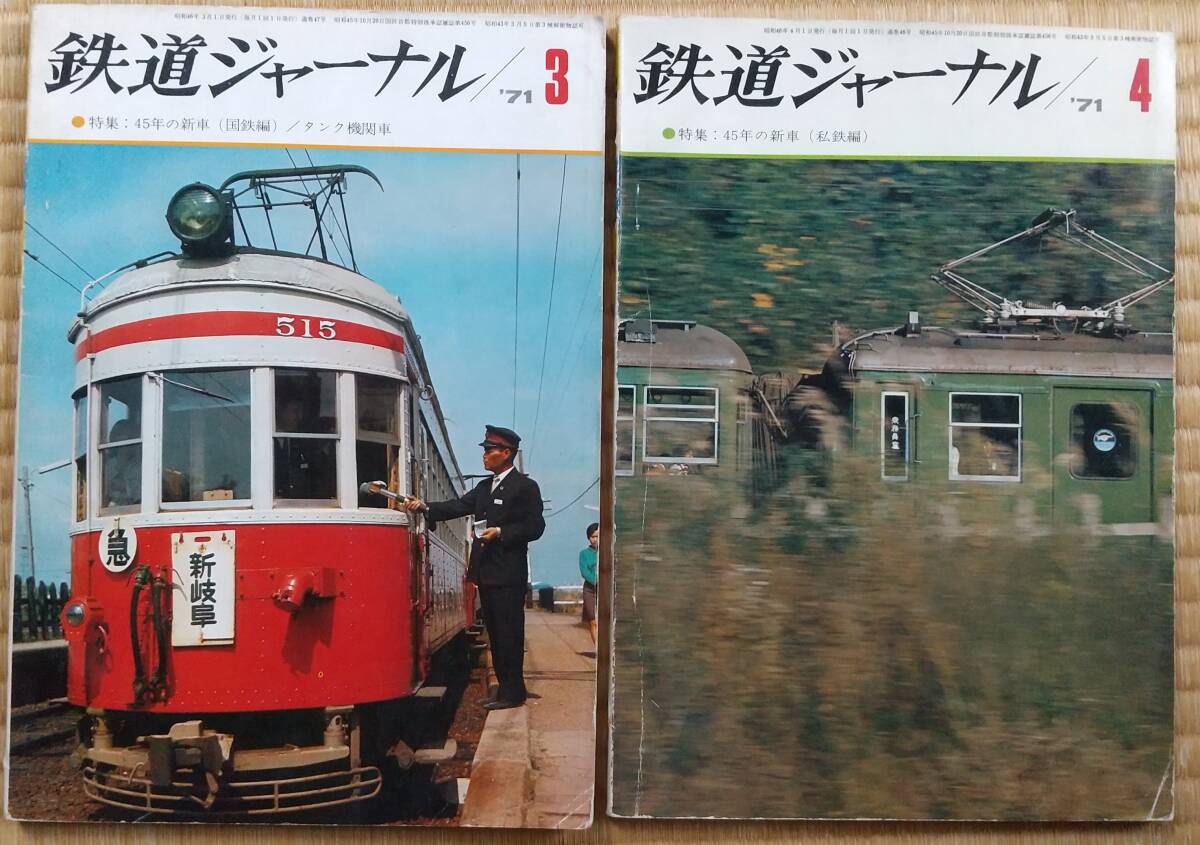 (廃刊)1971年3月号4月号鉄道ジャーナル拍卖