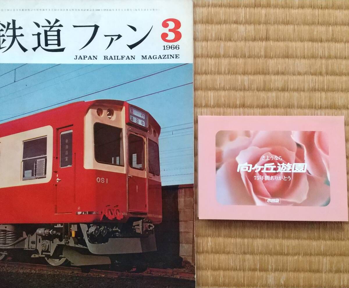 小田急向ヶ丘遊園モノレール完成直前冊子&閉園記念パスネット拍卖