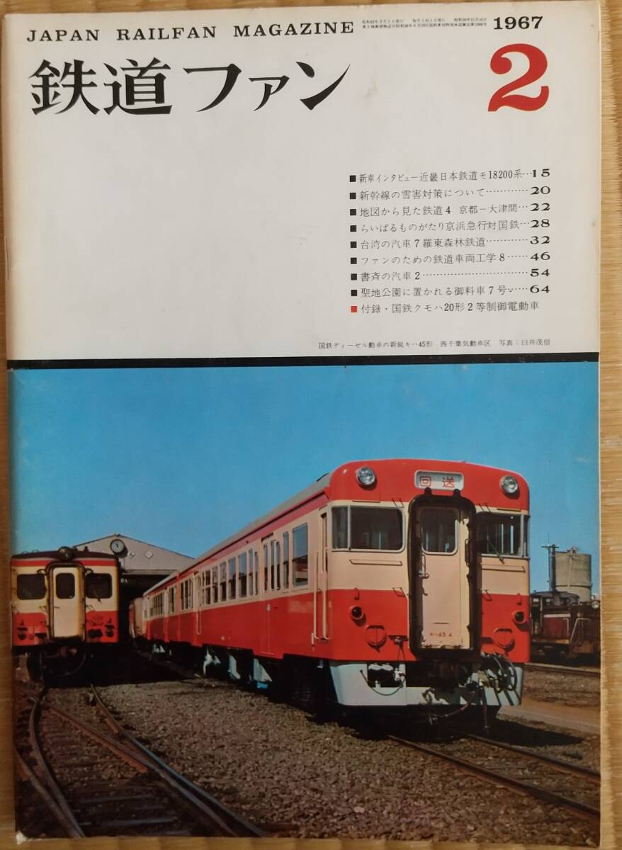 鉄道ファン1967年2月号拍卖