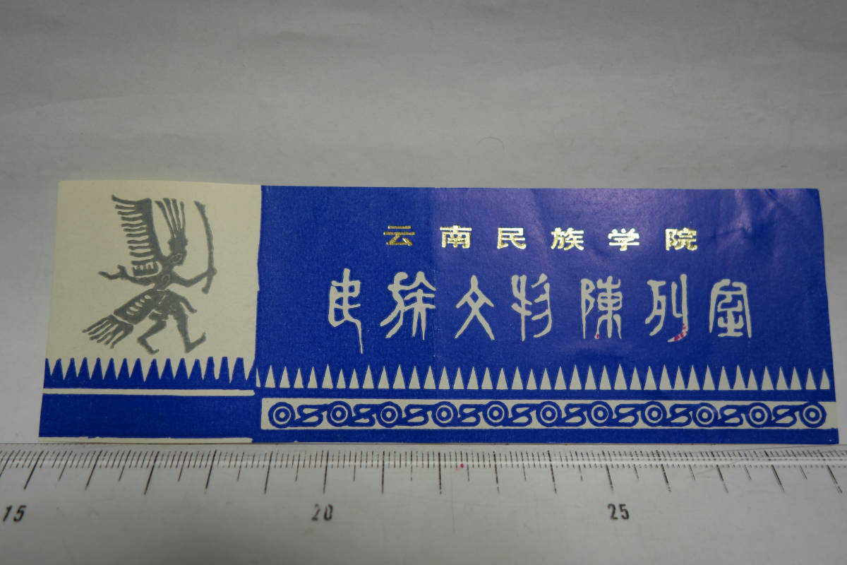 中国 雲南省 雲南民族学院 雲南省博物館 入場券半券 1985年 民族文物陳列堂拍卖