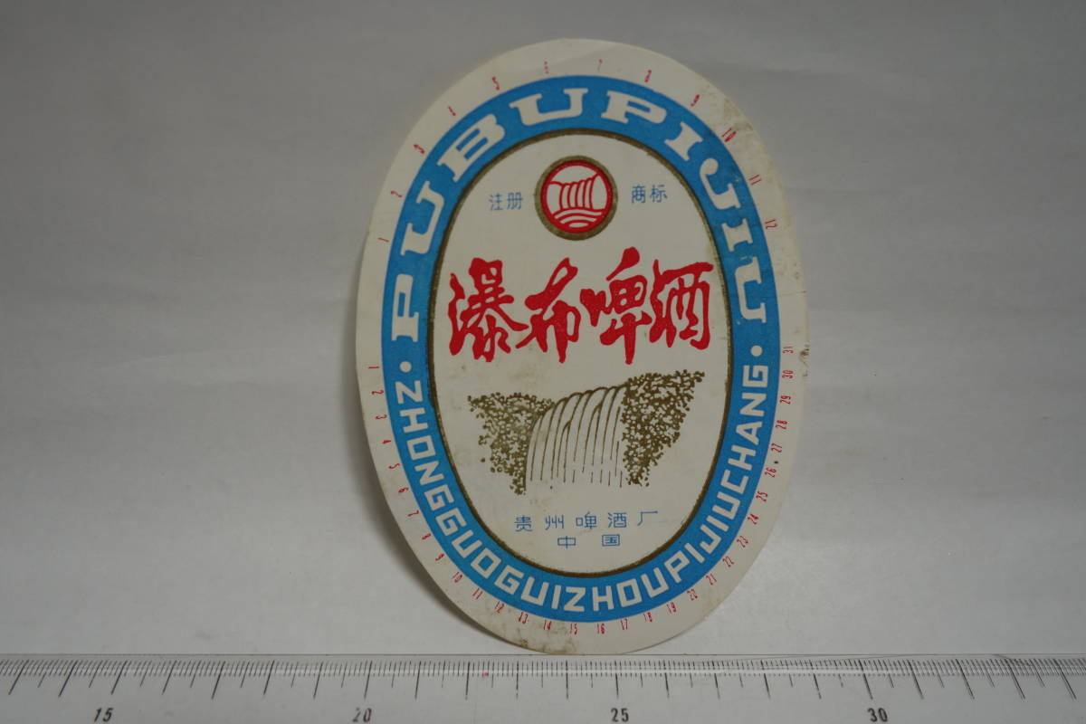 中国 貴州省 瀑布ビール 瀑布酒 ラベル 1985年入手拍卖