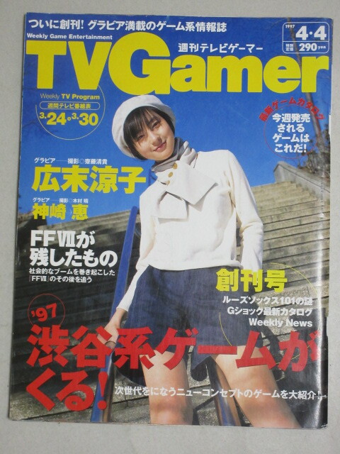 TV Gamer テレビゲーマー 1997年(創刊号)広末涼子神崎恵ファイナルファンタジーⅦルーズソックスG-SHOCK渋谷系ゲーム奥菜恵よゐこ穴井夕子拍卖