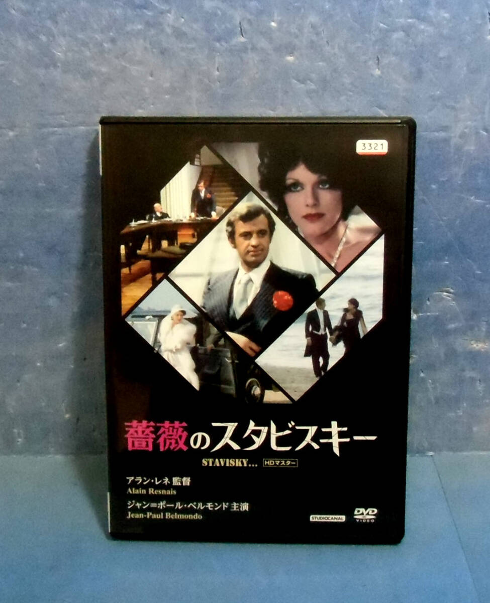 ◆薔薇のスタビスキー/ジャン=ポール・ベルモンド/シャルル・ボワイエ◆送料130円◆アラン・レネ拍卖
