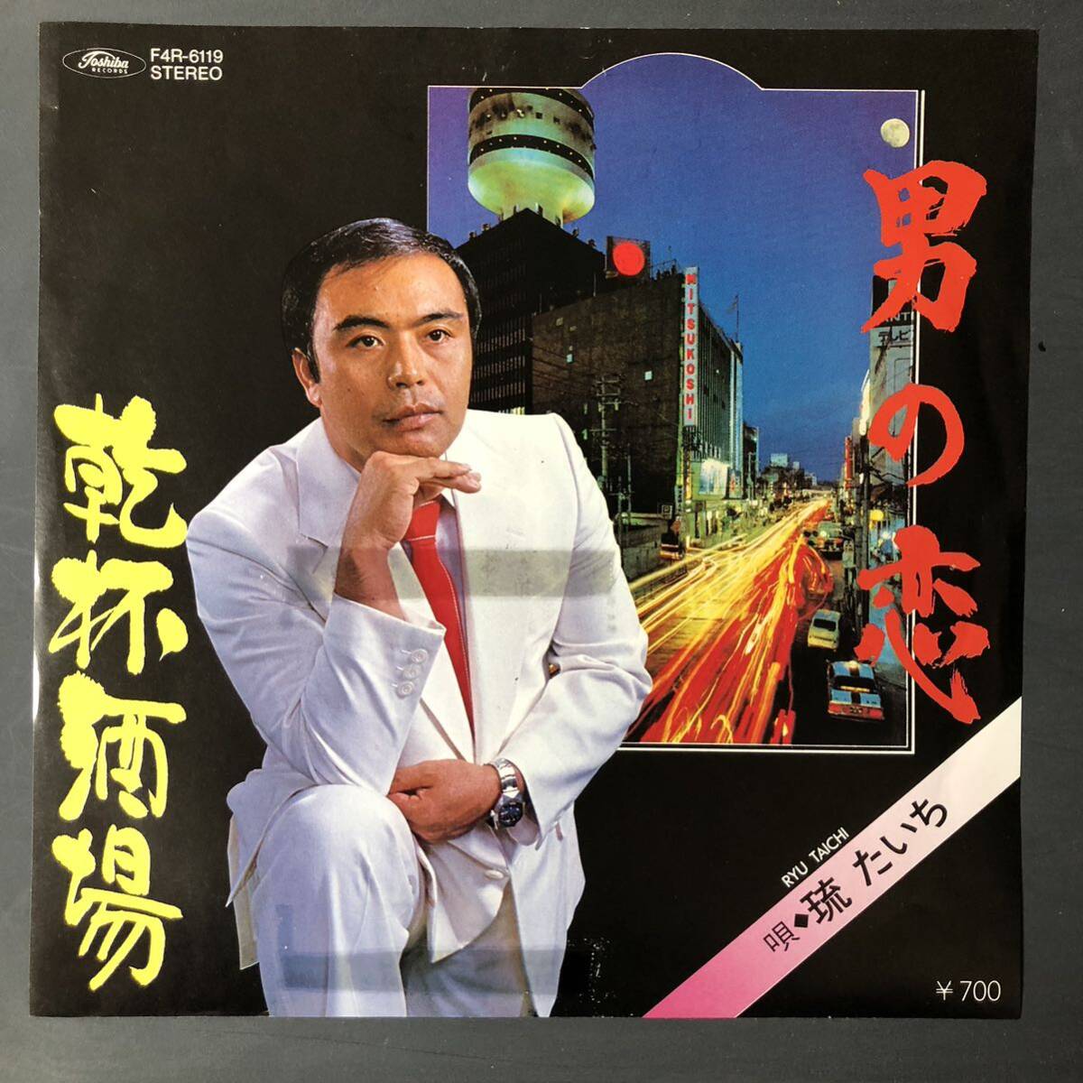 琉たいち 男の恋 / 乾杯酒場 7インチ 和物 GROOVE歌謡 ディープ歌謡 マイナー 委託制作盤 ご当地 福岡拍卖