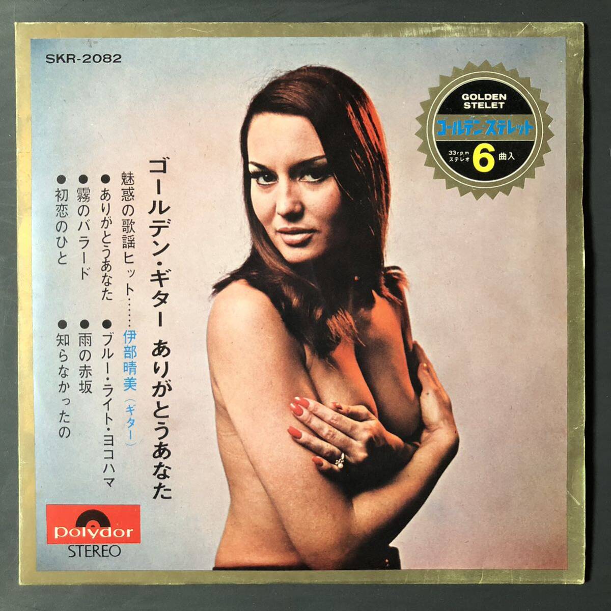 伊部晴美/ゴールデン・ギターありがとうあなた/セクシージャケット エロジャケ ブルーライトヨコハマ 7インチ 和物 GROOVE歌謡拍卖