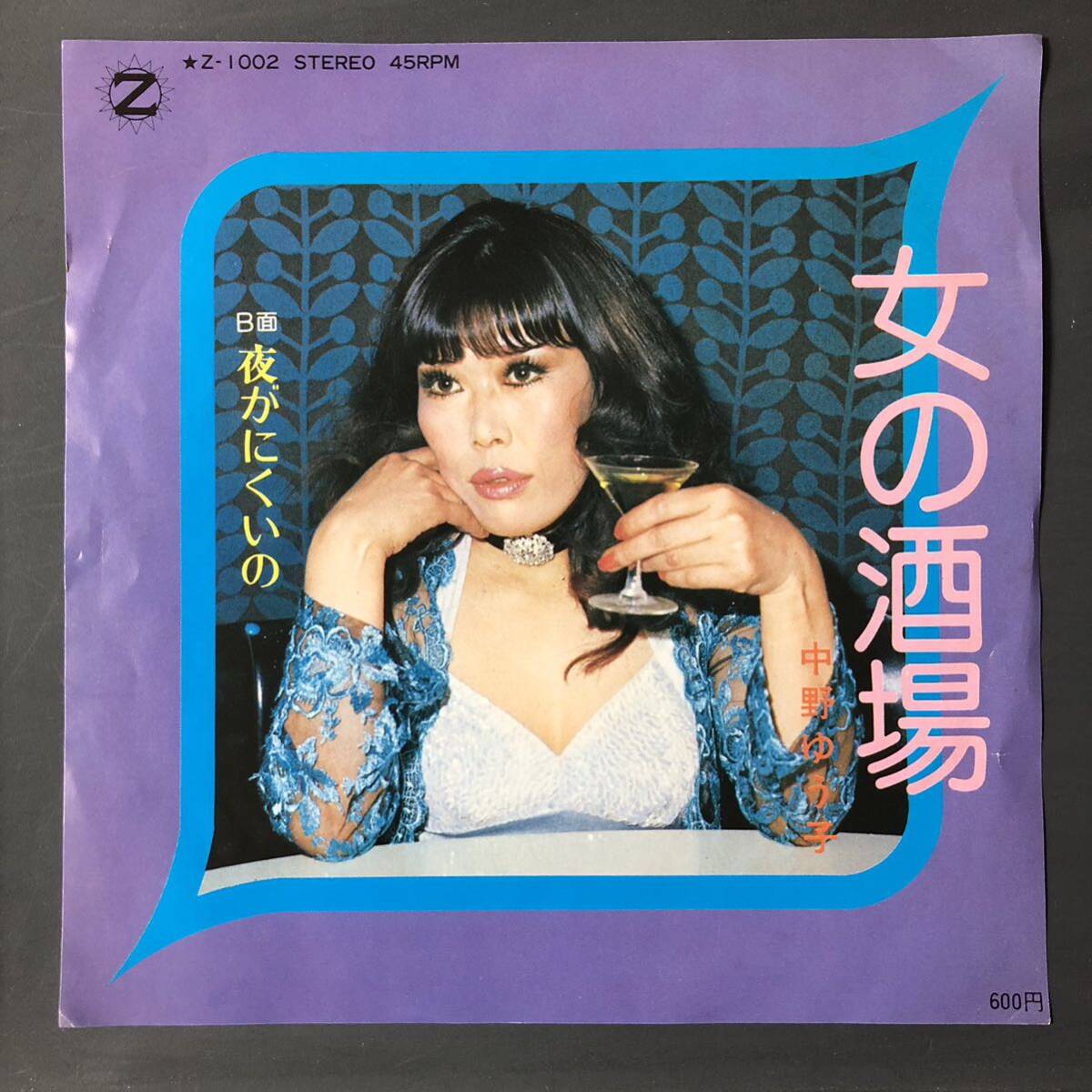 中野ゆう子 女の酒場 / 夜がにくいの 7インチ 和物 GROOVE歌謡 やさぐれ歌謡 マイナー 自主盤拍卖