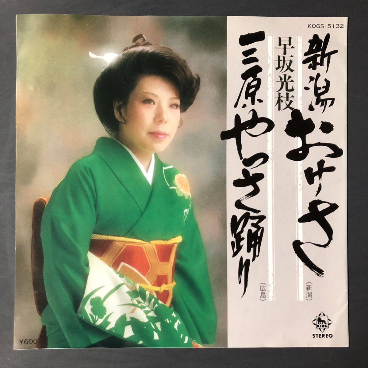 新潟おけさ / 三原やっさ踊り / 早坂光枝 7インチ 和物 GROOVE音頭 民謡 マイナー 委託制作盤 ご当地 広島拍卖