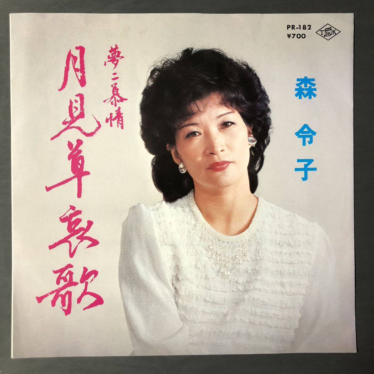 森令子 鈴木ようじ 会津さ来いよ 夢二慕情 月見草哀歌 7インチ 和物 GROOVE歌謡 ディープ歌謡 マイナー 自主盤 ご当地 福島拍卖