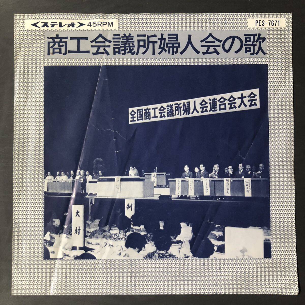 商工会議所婦人会の歌 7インチ 和物 GROOVE歌謡 ディープ歌謡 マイナー PES 委託制作盤拍卖